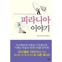 [개똥이네][중고-상] 피라니아 이야기