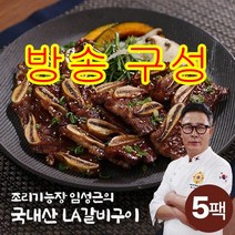 [방송구성] 임성근 국내산 LA갈비 400gx5팩, 5팩