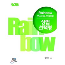 2018 Rainbow 변시기출·모의해설 상법 선택형 진도별, 학연(수험서)