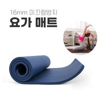 NBR 요가매트 16mm 미끄럼방지요가매트 홈트용매트 안밀리는운동매트 헬스매트, 블루 인디고