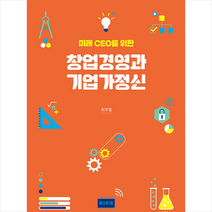 박영사 미래 CEO를 위한 창업경영과 기업가정신 +미니수첩제공, 최주철