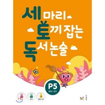 세 마리 토끼 잡는 독서 논술 P5:유아~초1, NE능률