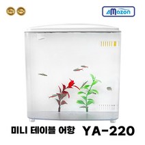 아쿠아마켓 MINI테이블어항 YA-220