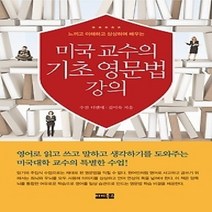 [개똥이네][중고-상] 미국 교수의 기초 영문법 강의