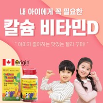 캐나다 칼슘비타민D 꾸미 어린이영양제 초등학생영양제 젤리 탄산칼슘 비타민d젤리 비타민 구미, 1set, 어린이 칼슘비타민D꾸미