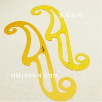 S모드자 S곡자 암홀자 곡선자 곡자 프렌치커브자