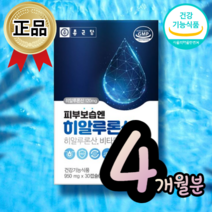 식약처 인증 먹는 히알루론산 콜라겐 승무원 중년 여성 피부 보습 미백 기능성 비타민 물광 피부 좋아지는 영양제, 4통(120정)