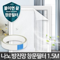 나노 방진망창문필터1.5M 미세먼지방충망 초미세먼지kd205445, 나노방진망창문필터1.5M