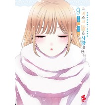 그비스크돌은사랑을한다 9