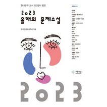 2023 올해의 문제소설, 한국현대소설학회 편, 푸른사상