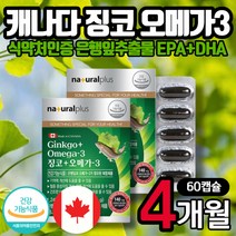 캐나다 직수입 은행잎추출물 오메가쓰리 캡슐 DHA EPA 기억력 혈중 중성지질 혈행 건조한눈 개선 도움 징코 플라보놀배당체 오메가3 남자 여자 남성 여성 건강기능식품 생일 선물