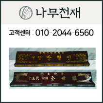 나무천재 sbm-4 / 60~70cm 호마이카명패 조각명패 칼라명패 늄명패 신쭈명패 명판, 무늬목
