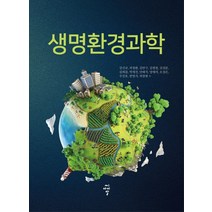생명환경과학, 씨아이알, 강신규,곽경환 등저