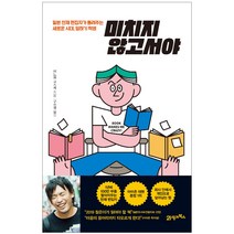 [21세기북스] 미치지 않고서야
