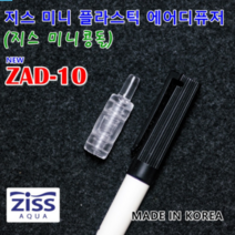 Ziss 지스 미니 플라스틱 에어스톤 [ZAD-10] 지스콩돌 에어디퓨저 어항산소