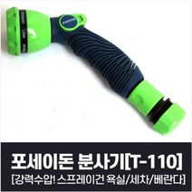 포세이돈 원터치 분사기 8가지 기능 T-W110 색상랜덤
