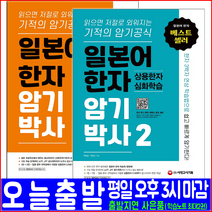 일본어 한자 암기박사 1 + 2(상용한자 심화학습) 세트(시대고시기획 박원길 박정서 암기공식 연상학습법 책 교재), 시대고시기획