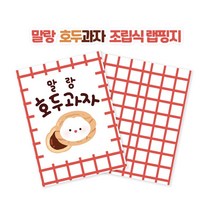 말랑 호두과자 A4 랩핑지 / 포장지 / 수제봉투 / 포장용품 / 선물봉투, 50매
