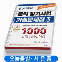 ETS 토익 정기시험 기출문제집 3 1000 LC 리스닝 책, 정기시험 기출문제 LC1000-3 [분철2권]