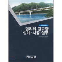 합리화 강교량 설계 시공 실무: 건설사례중심, 구미서관, (사)한국강구조학회 저