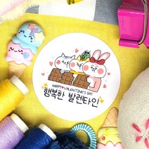 토리나라디자인 발렌타인데이 초코렛 초콜릿 간식 선물 답례품 데코 포장 스티커, 백색아트지_원형48mm(20개입), 04-행복한발렌타인(패밀리)