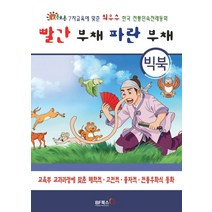 빨간 부채 파란 부채(빅북):초롱초롱 7차교육에 맞춘 최우수 한국 전통민속전래동화, 점자, 편집부 글