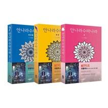 안나라수마나라 1-3권 세트 전3권 넷플릭스 뮤직 드라마 원작 웹툰(사은품증정)