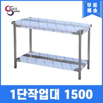 [쿡앤시스템] 업소용작업대 1단 1500 조리대 스텐작업대 주방선반 조리대/하부장, 1500x500, 800