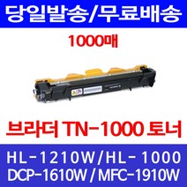 무료배송토너 브라더 TN-1000 1000매 HL-1210W 1110 포토 복사기 교체 출력 프린트기 정품품질 TN1000 DCP1610W HL1210W, 1개입, TN-1000 1000매 호환 토너
