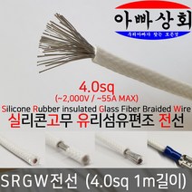아빠상회 SRGW 4.0sq 실리콘 와이어 내열 LED 캠핑카 드론 RC카, 1개