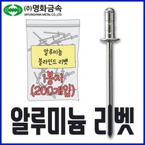 명화금속 알루미늄 블라인드 리벳못 3.2x8 500개입