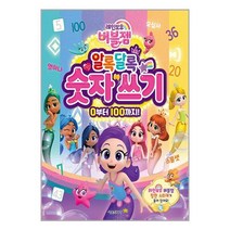 서울문화사 레인보우 버블젬 알록달록 숫자 쓰기 (마스크제공)