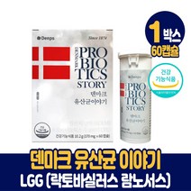 덴프스 덴마크 유산균 이야기 100억마리 프로바이오틱스 엘지지유산균 식약처 인정 60캡슐, 1박스(비타민C증정)