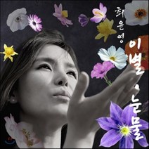 최윤영 - 이별. 눈물, 1CD