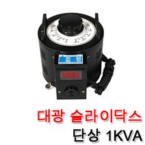 대광 슬라이닥스 전압조절기 모터 속도조절 변압기 완제품 1KVA, 슬라이닥스 1KVA(220V)