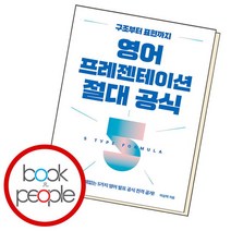 [북앤피플] 영어 프레젠테이션 절대 공식, 상세 설명 참조