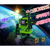 신콘 4D-50G 그린레이저 레벨기 그린빔 6배밝기 오스람다이오드 수평기