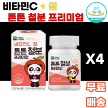 비타민C 철 튼튼 철분 프리미엄 츄어블 씹어먹는 녹여먹는 초유단백 자일리톨 유산균 무착색료 무감미료 비헴철 무설탕 어린이 아이들간식 건강 유아기 3살 4살 5살 6살 7살 k푸드, 4통, 60정