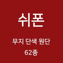 쉬폰 원단 천 무지원단 웨딩 촬영용 배경천 캐노피 커튼 하늘하늘 무지천 62종, 08)블루계열 57