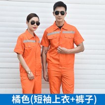 스즈끼복 작업복 세트 남자 반사조 춘추 여름 긴 소매 상의 환경위생공사 현장 자동차 정비 공장복 노동보험복, 여름 오렌지 반팔 세트