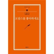 웅진북센 브람스를좋아하세요-62 범우문고, One color | One Size@1