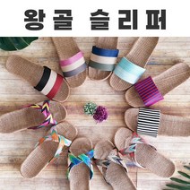 바캉스 여름 라탄슬리퍼 린넨 왕골 스트라이프 엑스자 패턴