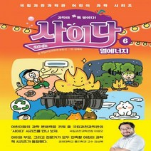[하나북]과학이 톡톡 쌓이다! 사이다 6: 열에너지 국립과천과학관 어린이 과학 시리즈
