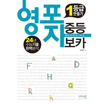 1등급 만들기 영포자 중등 보카:영어를 절대 포기할 수 없는 자, 그리고책, 영어영역