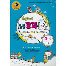바깔로레아 초등 교과 논술 4학년 1호 2호 3호 4호 : 단계, 초등4학년