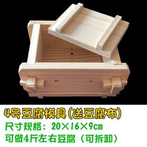 가정용 수제 두부 묵 만들기 DIY 나무 금형 제조기, 4호 두부형(20x16x9cm)