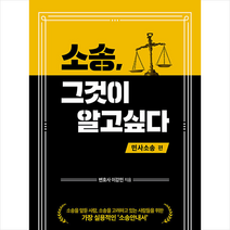 좋은땅 소송 그것이 알고싶다 민사소송 편 +미니수첩제공, 이강민