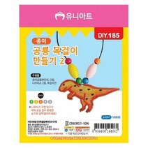 유니아트 종이공룡목걸이만들기 2번 DIY185