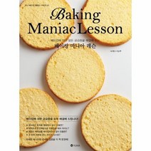 베이킹 마니아 레슨 베이킹에 대한 모든 궁금증을 해결해 주는 1 유나베이킹클래스시리즈, 상품명