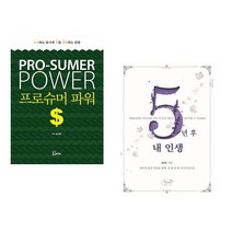 (빌 퀘인) 프로슈머 파워 + (김민정) 5년 후 내 인생